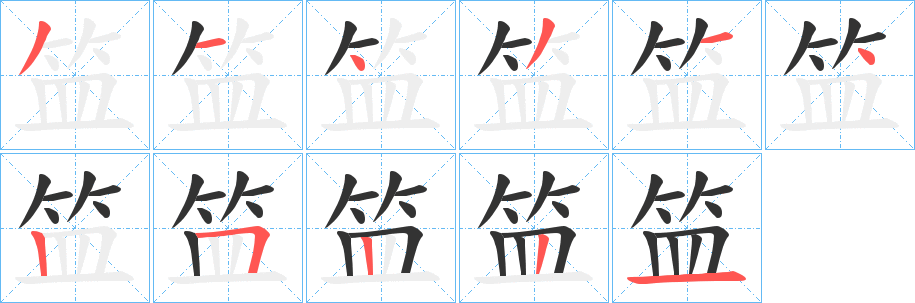 笽的笔顺