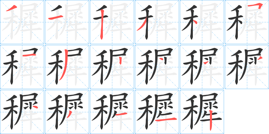 穉的笔顺