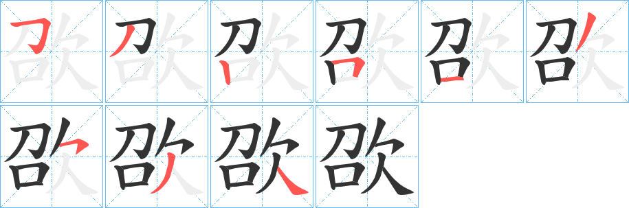 欩的笔顺