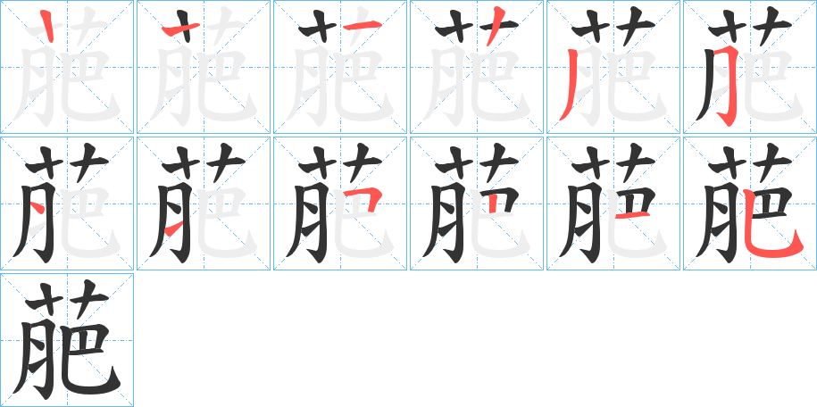萉的笔顺