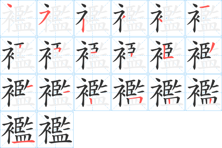 襤的笔顺