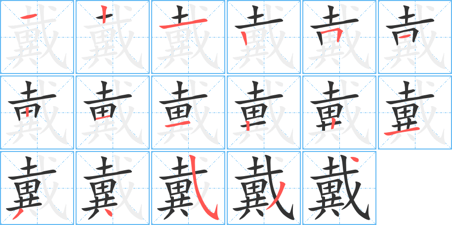 戴的笔顺
