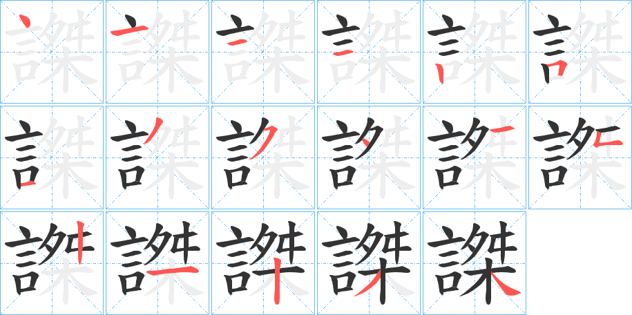 謋的笔顺