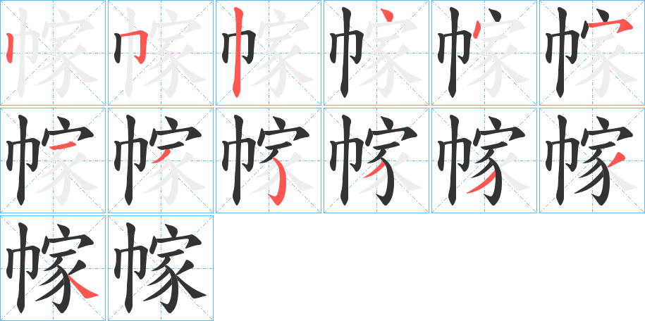 幏的笔顺