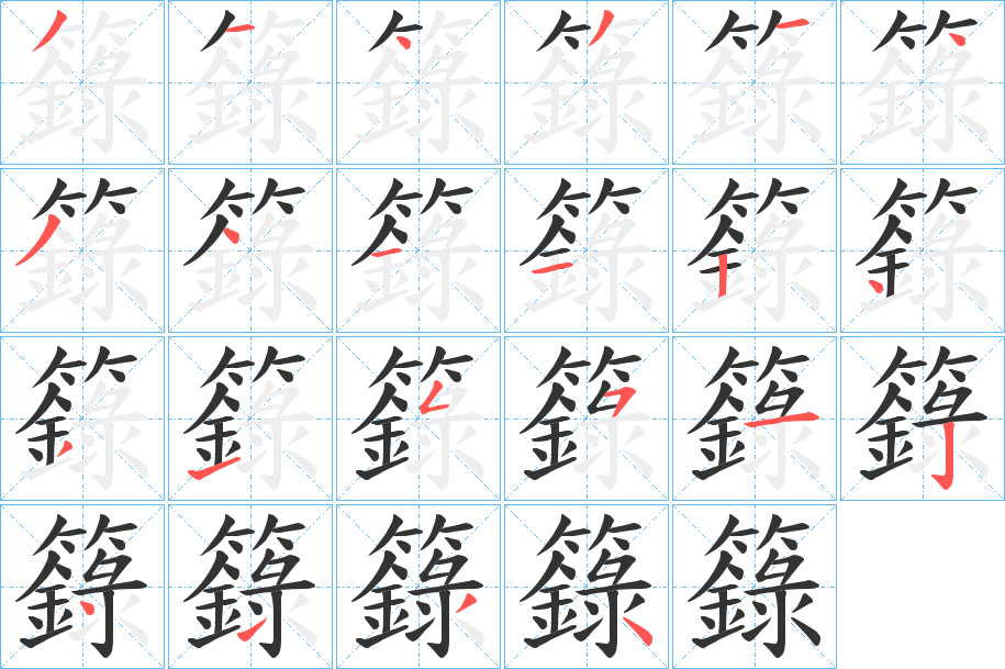 籙的笔顺