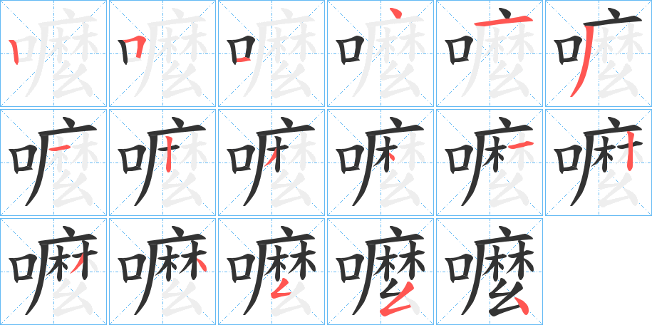 嚒的笔顺