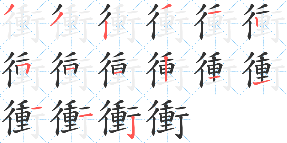 衝的笔顺