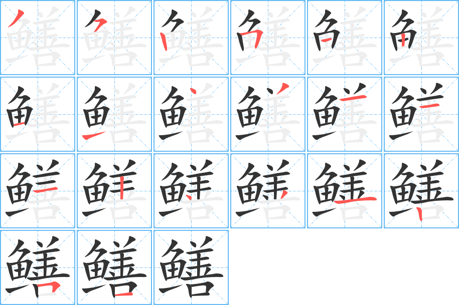 鳝的笔顺