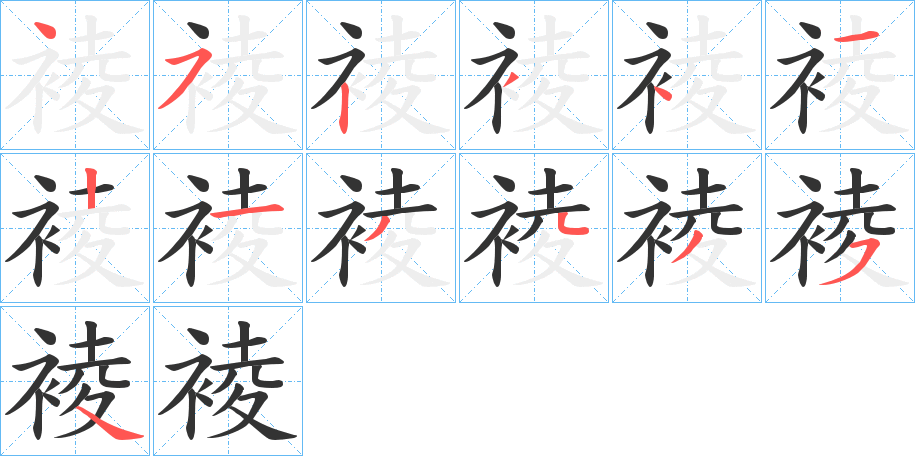 裬的笔顺