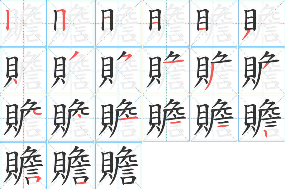 贍的笔顺