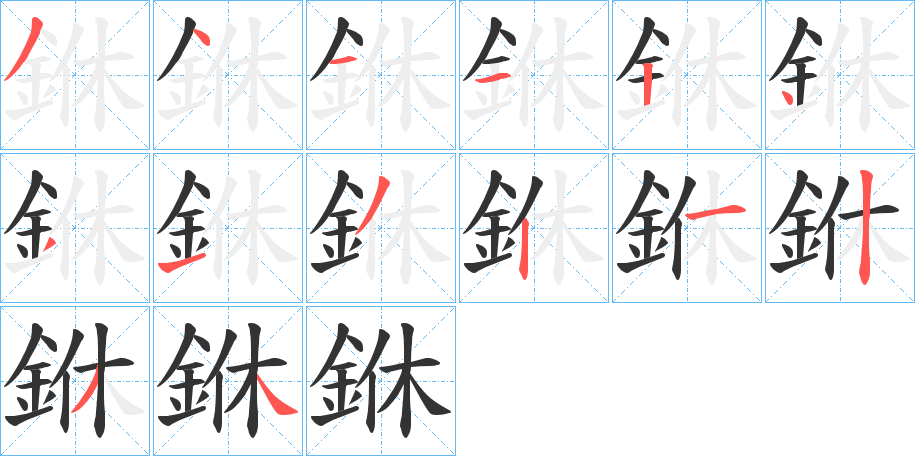 銝的笔顺