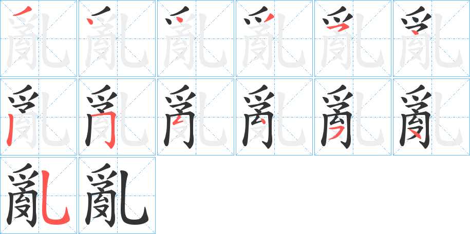 亂的笔顺