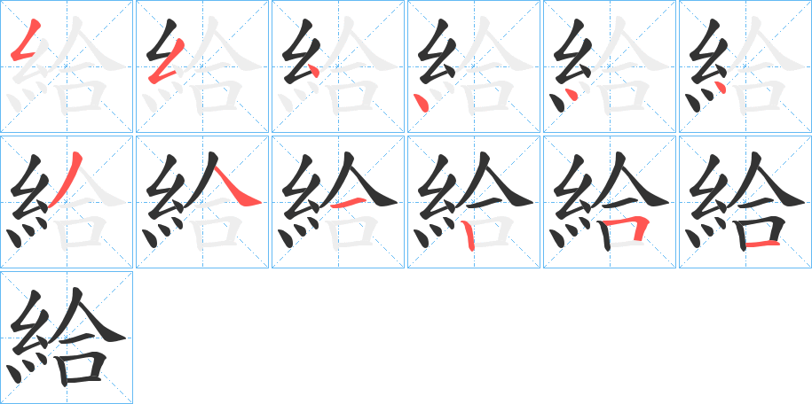 給的笔顺