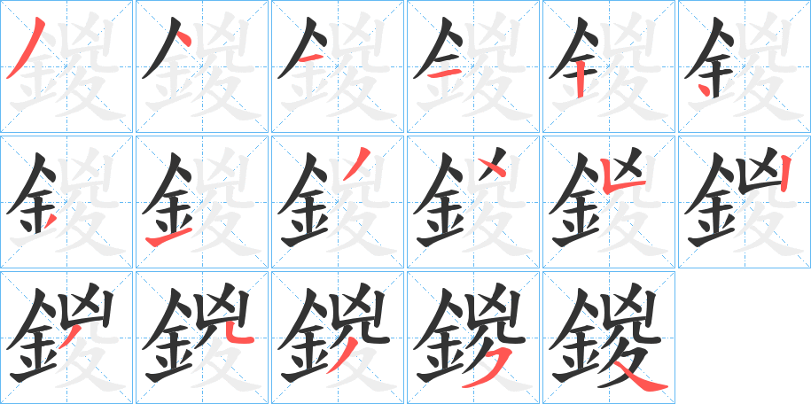 鍐的笔顺