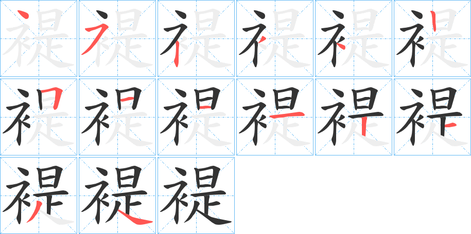 褆的笔顺
