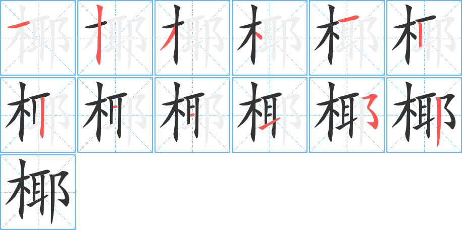 椰的笔顺