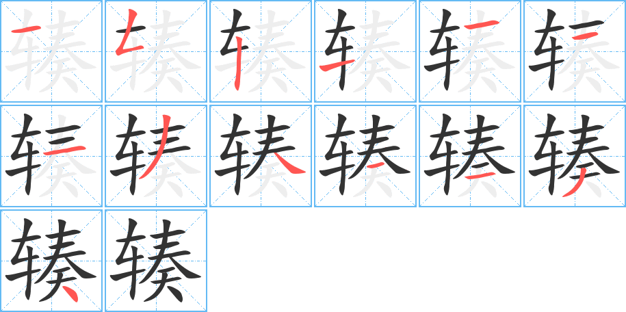 辏的笔顺