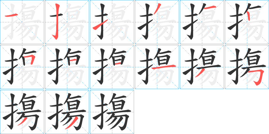 摥的笔顺