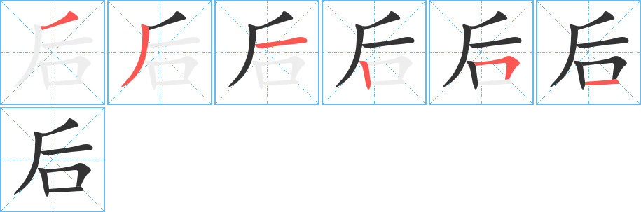 后的笔顺