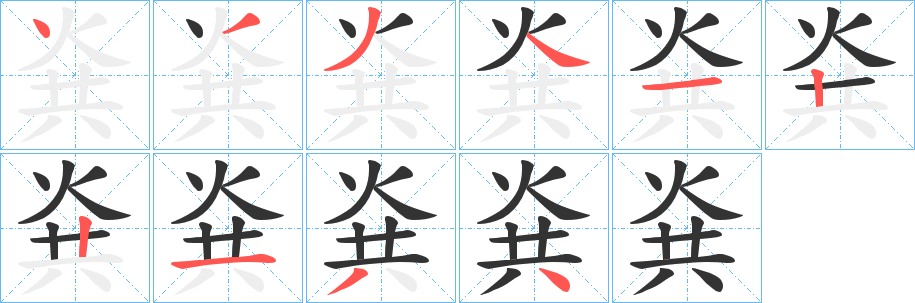 烡的笔顺