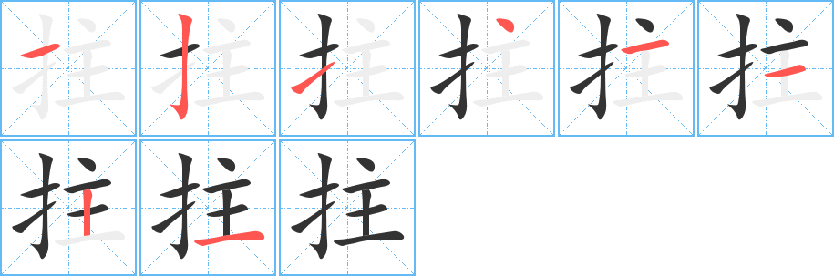 拄的笔顺