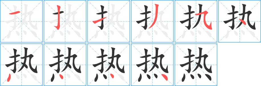 热的笔顺