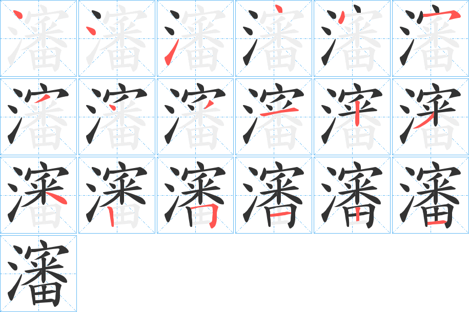 瀋的笔顺