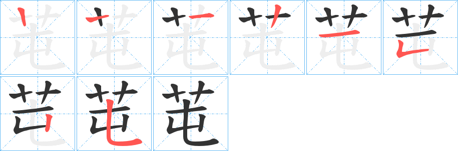 芚的笔顺
