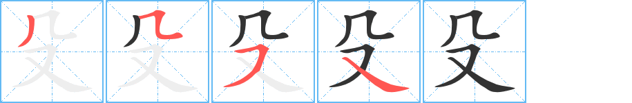 殳的笔顺