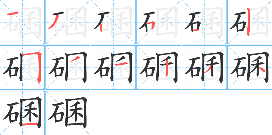 碅的笔顺