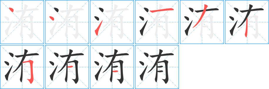 洧的笔顺