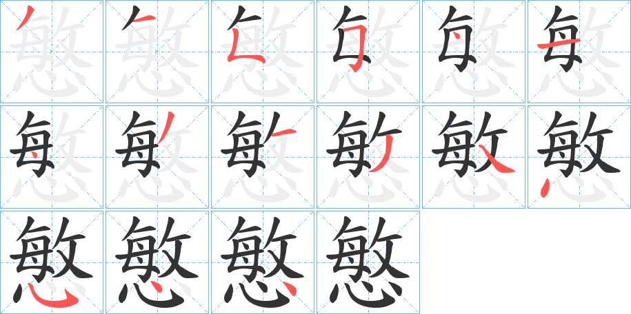 慜的笔顺