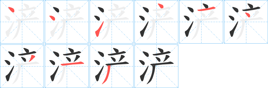 浐的笔顺