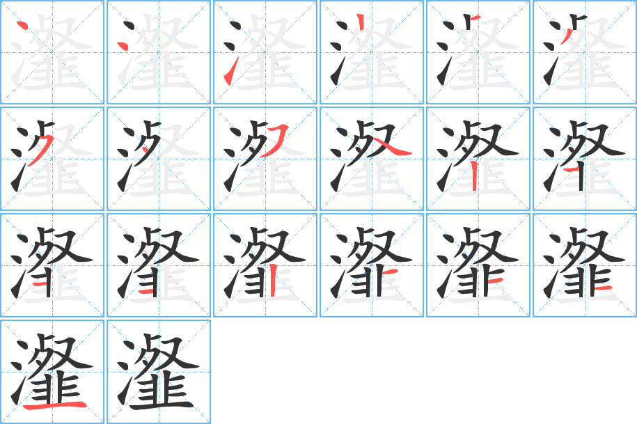 瀣的笔顺