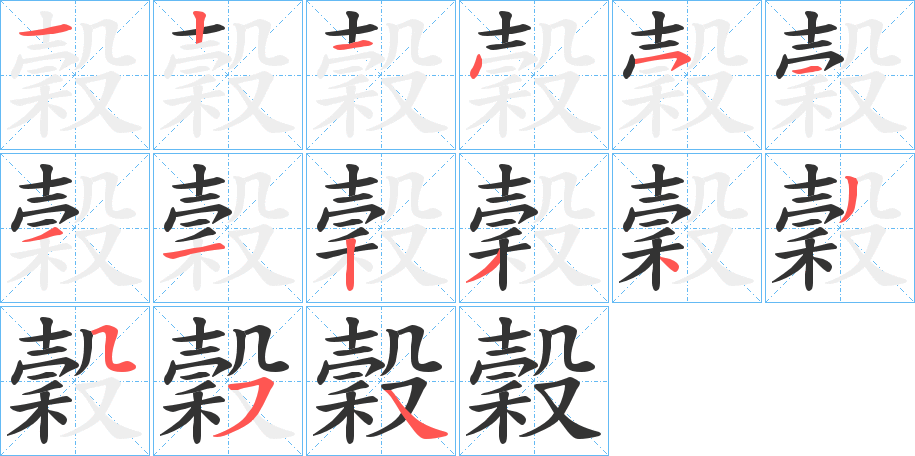 穀的笔顺