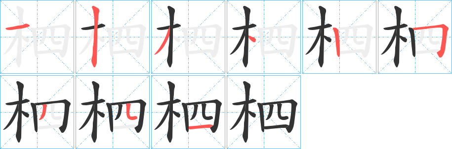 柶的笔顺