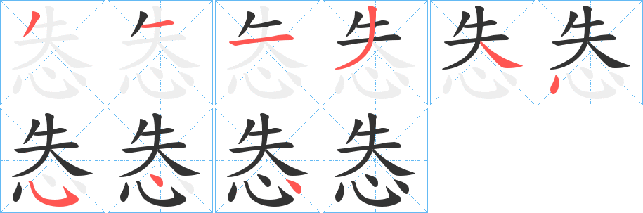怣的笔顺