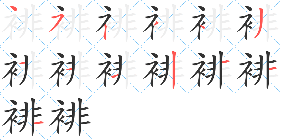裶的笔顺