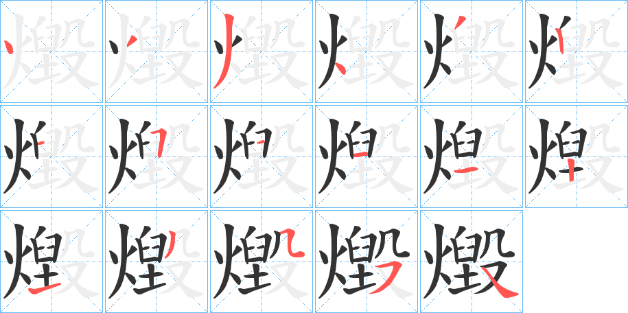 燬的笔顺
