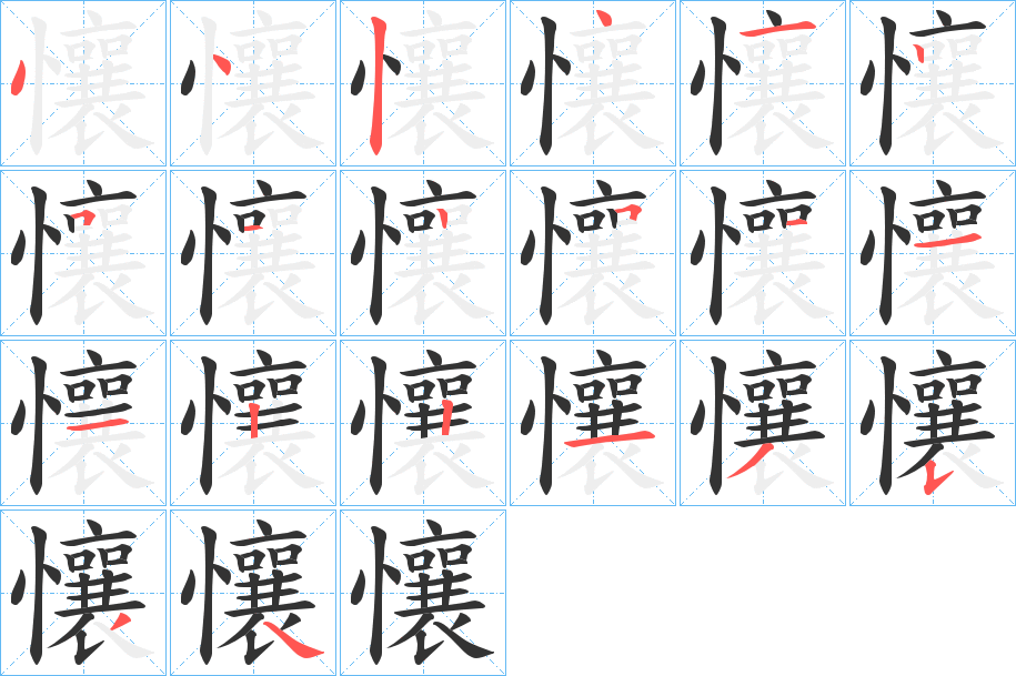 懹的笔顺