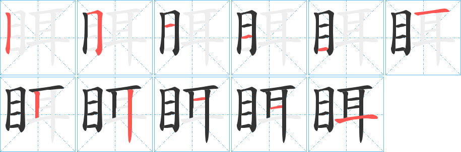 眲的笔顺