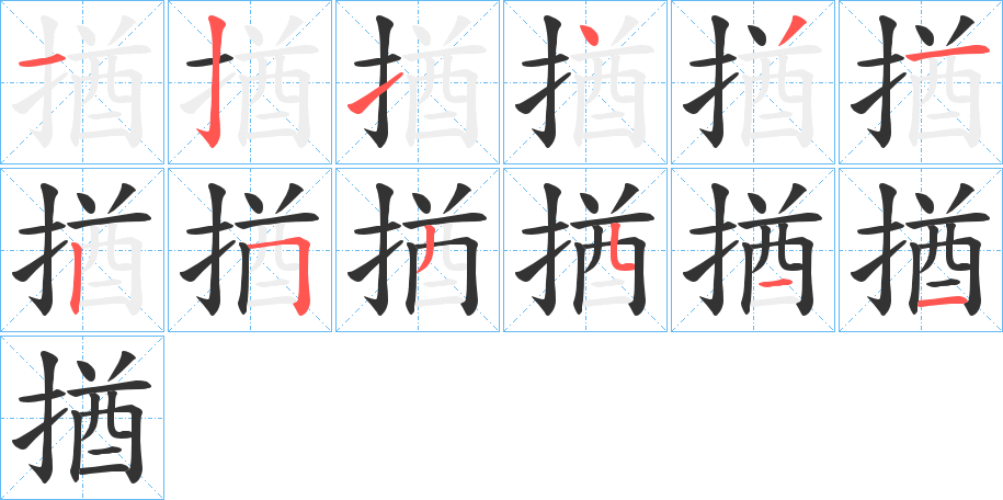 揂的笔顺