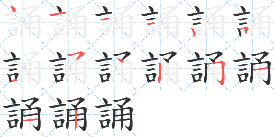 誦的笔顺