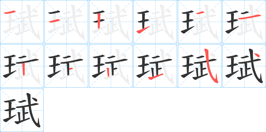 珷的笔顺