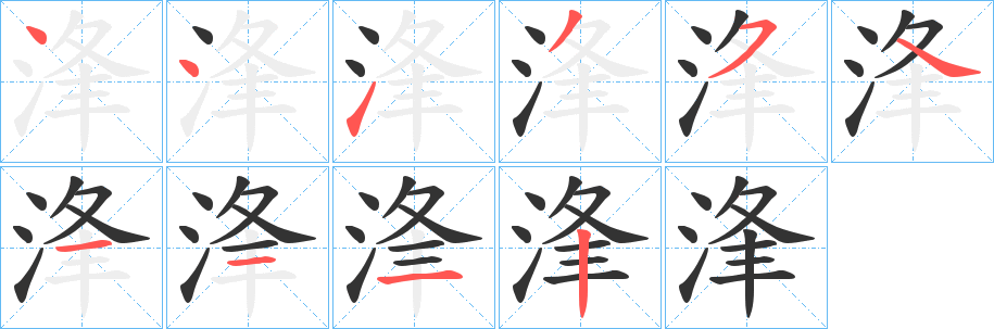 浲的笔顺
