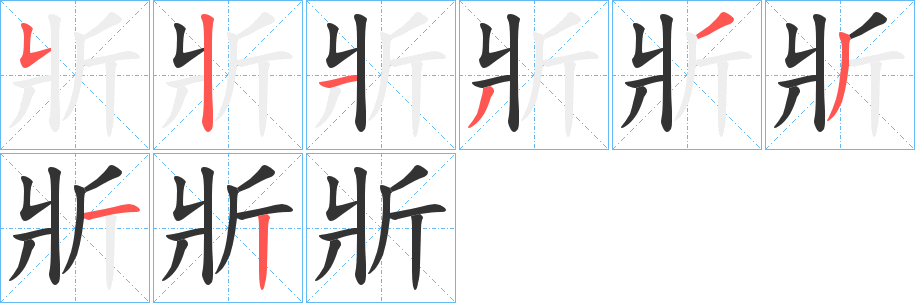 斨的笔顺