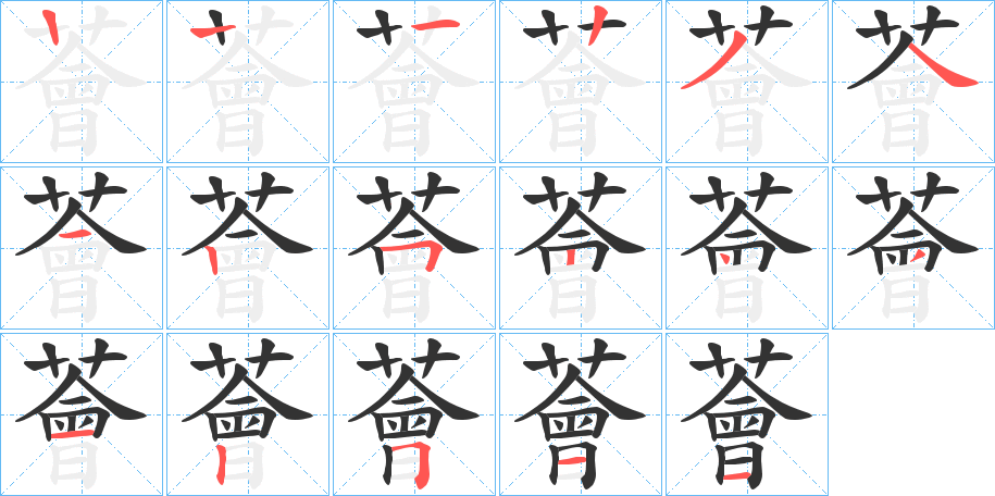 薈的笔顺