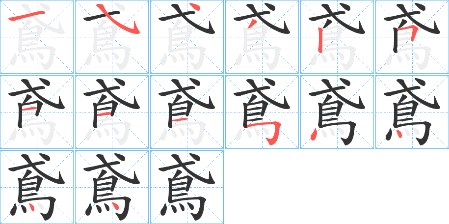 鳶的笔顺