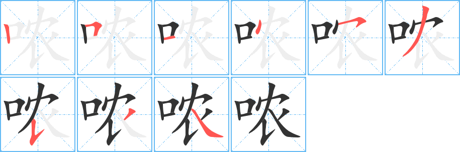 哝的笔顺