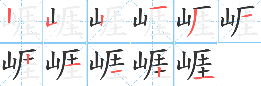 崕的笔顺
